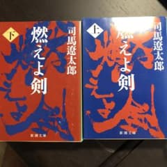 燃えよ剣 上 下のサムネイル