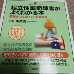 起立性調節障害がよくわかる本 朝起きられない子どもの病気のサムネイル