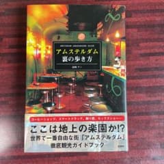 アムステルダム 裏の歩き方のサムネイル