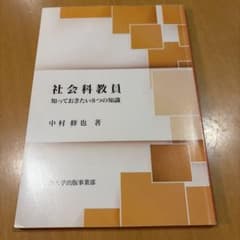 新訂増版 社会科教員 知っておきたい8つの知識 中村修也著のサムネイル