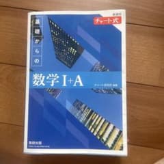 チャート式 基礎からの数学I+A 新課程のサムネイル