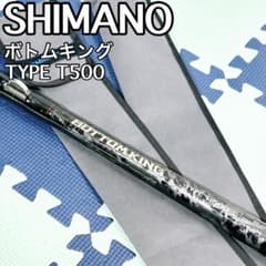 【美品・竿袋付】シマノ ボトムキング T 500 打ち込み 美品・竿袋付】シマノ ボトムキング T 500 打ち込み - メルカリ