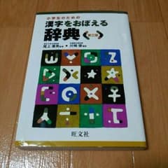 かろも様専用 小学生のための漢字をおぼえる辞典 旺文社のサムネイル