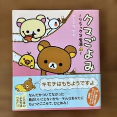 コンドウアキ「クマごよみ リラックマ生活4」のサムネイル