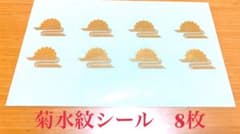 菊水紋ステッカー　8枚　シール⭐︎のサムネイル