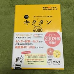 キクタン〈Basic〉4000 : 聞いて覚えるコーパス英単語/一杉 武史のサムネイル