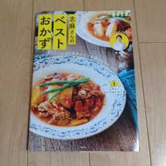 いつもの食材が三ツ星級のおいしさに 志麻さんのベストおかずのサムネイル