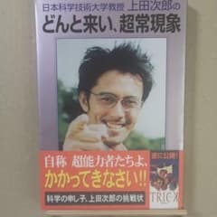 日本科学技術大学教授上田次郎のどんと来い、超常現象 - メルカリ