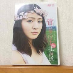 菅谷梨沙子 in 北海道 DVDのサムネイル