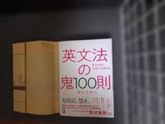 英文法の鬼100則 時吉秀弥 明日香出版社のサムネイル