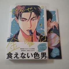 せんせいの金曜日　ダヨオ　アニメイト小冊子付きのサムネイル