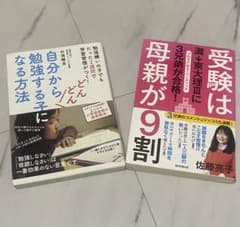 自分からどんどん勉強する子になる方法/受験は親が9割のサムネイル