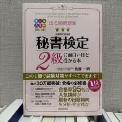 出る順問題集 秘書検定2級に面白いほど受かる本のサムネイル