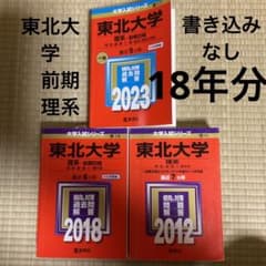 東北大学 理系―前期日程 2023・2018・2012年版　赤本のサムネイル