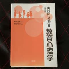 実践につながる教育心理学のサムネイル