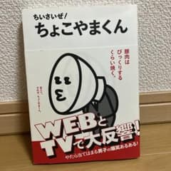 ちいさいぜ！ちょこやまくんのサムネイル