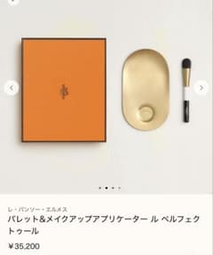 本日終了レパンソーエルメスパレットメイクアップアプリケータールペ