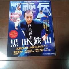 月刊秘伝 2024年8月号 黒田鉄山特集のサムネイル