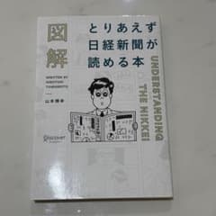 図解 とりあえず日経新聞が読める本のサムネイル