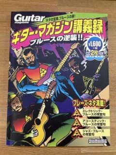 Guitar magazine 講義録 ブルースの逆襲のサムネイル
