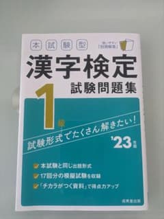 本試験型 漢字検定1級試験問題集 '23年版のサムネイル