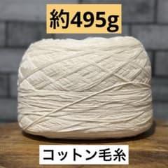 コットン毛糸 約495g 大玉のサムネイル