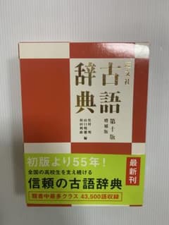 旺文社 古語辞典 第十版 増補版 【美品・帯付き】のサムネイル