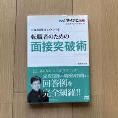 マイナビ転職2018オフィシャルBOOK 採用獲得のメソッド 転職者のための面…のサムネイル