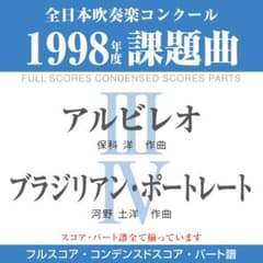 【吹奏楽・楽譜】Ⅲアルビレオ／Ⅳブラジリアン・ポートレート／1998年度課題曲 吹奏楽・楽譜】Ⅲアルビレオ／Ⅳブラジリアン・ポートレート／1998年度
