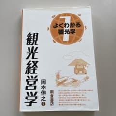 観光経営学のサムネイル
