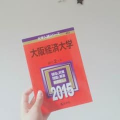 大阪経済大学 赤本 2015のサムネイル