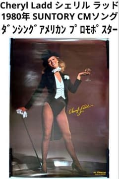 シェリル ラッド 1980年 サントリー ダンシング アメリカン プロモ