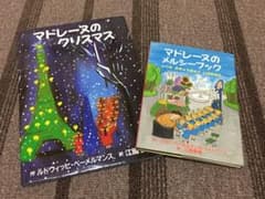 マドレーヌ 絵本 2冊セットのサムネイル