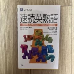 速読英熟語のサムネイル