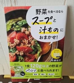 野菜を食べるならスープと汁ものにおまかせ! : ラクラクおいしい100レシピのサムネイル
