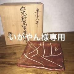 魯山人写し　紅志野芦四方平向付　5枚組のサムネイル