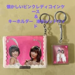 昭和レトロ ピンクレディコインケース キーホルダー 送料込み - メルカリ