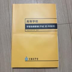 高等学校 学習指導要領 平成30年告示のサムネイル