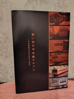 新品】中央線高架化完成記念入場券 想い出の中央線アルバム - メルカリ