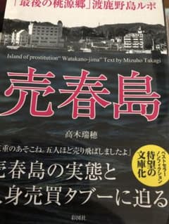 売春島 「最後の桃源郷」渡鹿野島ルポのサムネイル