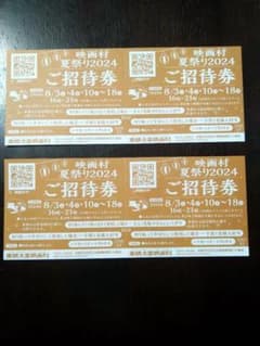 京都　太秦映画村　夏祭り　2024　ご招待券　2枚　匿名発送のサムネイル