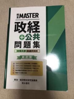 完全MASTER 政経 + 公共問題集 新訂版のサムネイル