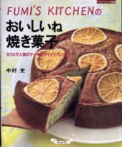 FUMI'S KITCHENのおいしいね焼き菓子 中村史のサムネイル