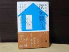 あおきみさんち、家を買う。のサムネイル