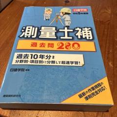測量士補　基本テキスト  &amp;  解説講義DVD  &amp;  測量士補過去問280 測量士補 基本テキスト & 解説講義DVD & 測量士補過去問280