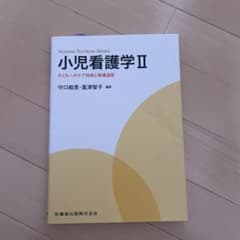 NURSING TEXTBOOK SERIES 小児看護学Ⅱのサムネイル