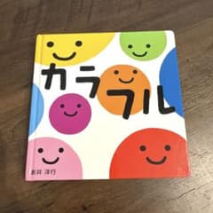 カラフル 絵本 ハードカバー 新井洋行 すこやかあかちゃんえほん 赤ちゃんのサムネイル