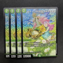 デュエルマスターズ クイーン＆かぼちゃうちゃう 4枚セットのサムネイル