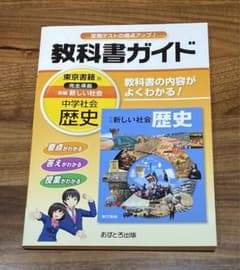 教科書ガイド新編新しい社会歴史のサムネイル