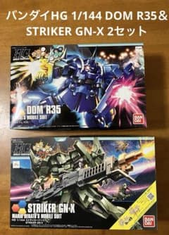 バンダイHG 1/144 DOM R35 & STRIKER GN-X 2セット バンダイHG 1/144 DOM R35 & STRIKER GN-X 2セット - メルカリ
